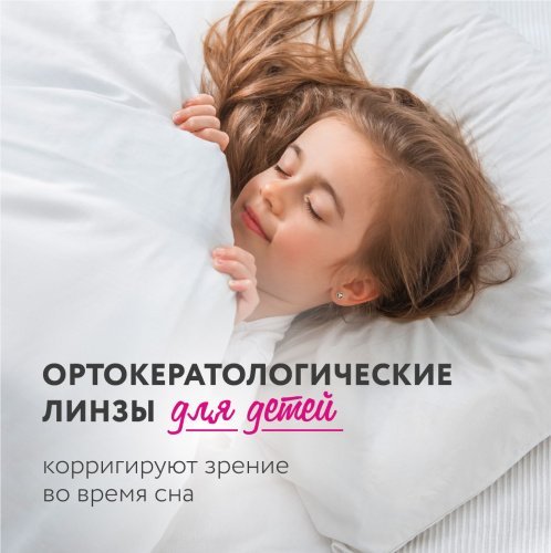 Ортокератологические линзы (ночные)